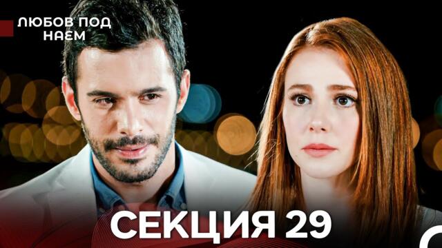 Любов Под Наем 29 Секция (Български Дублаж)