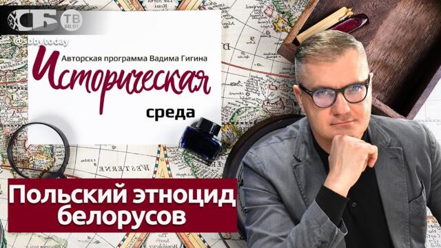 От запрета школ до концлагеря! Как поляки стирали белорусский народ, а Красная армия это прекратила?