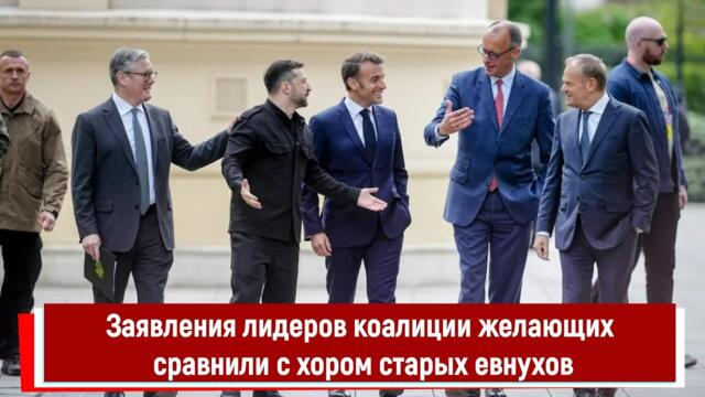 Заявления лидеров коалиции желающих сравнили с хором старых евнухов