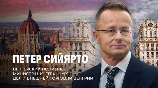 Глава МИД Венгрии Сийярто о Лукашенко и Орбане. Санкции против Беларуси | Трамп и мир в Украине