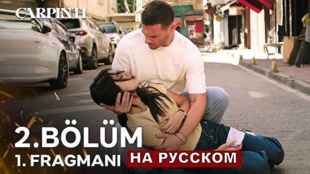 Новый турецкий сериал Сердцебиение 2 серия русская озвучка