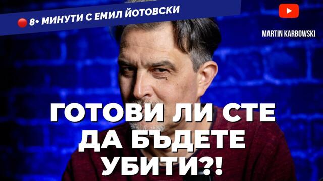 Готови ли сте за война? Пита Емил Йотовски в  8+ минути / еп.13