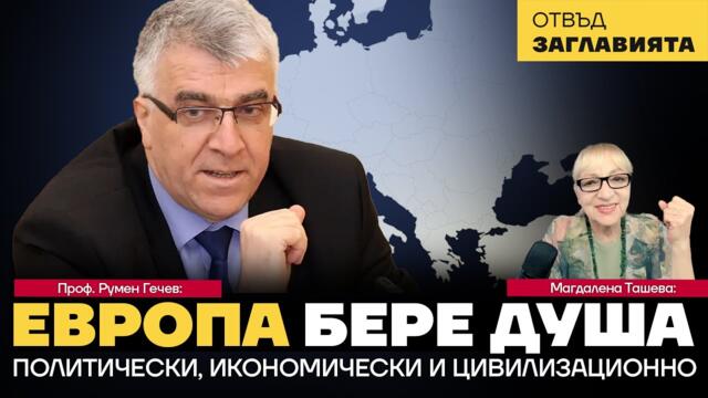 Проф. Румен Гечев: Европа бере душа! Катар има с какво да отмъсти на Европа и САЩ за израелския удар