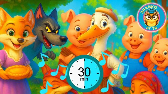 🎶 Български детски песнички 30 мин. МИКС🦊Трите Прасенца, Дядо Вади Ряпа,Учи Буквите,Лисицата,Вълкът
