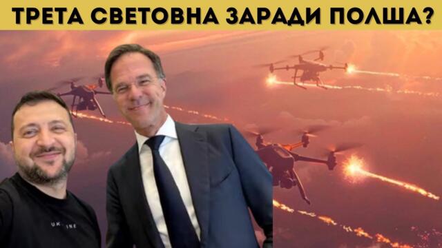 ПРОВОКИРАТ СБЛЪСЪК МЕЖДУ НАТО И РУСИЯ?