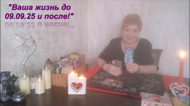 "09.09.25 Двойная девятка и ПОЛНОЛУНИЕ, делят судьбу на ДО и После! Открытие портала изобилия!"