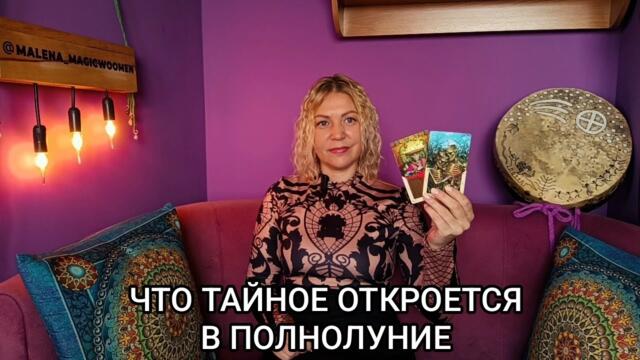 ❤️ ТАЙНЫ, КОТОРЫЕ ОТКРОЮТСЯ В ЭТО ПОЛНОЛУНИЕ ❤️ Гадание на картах Таро ❤️