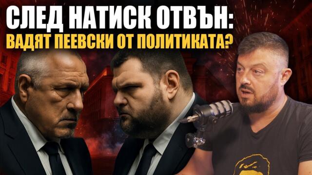 Пеевски срещу Борисов и Таки?