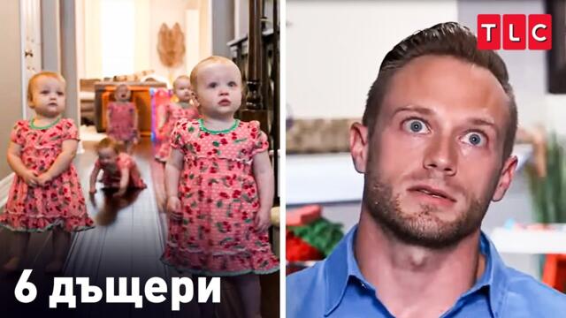 Живот с петорките | 6 дъщери (цяла епизода)
