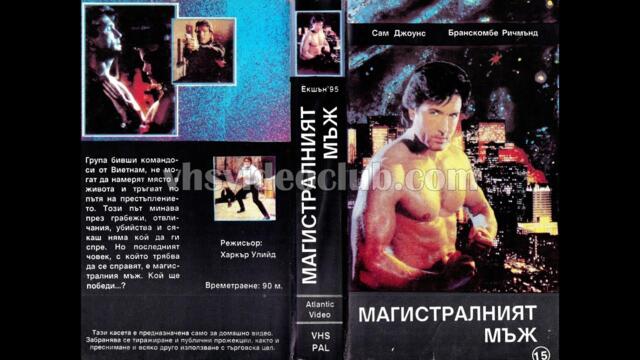 Магистралния мъж (1987) Бг аудио