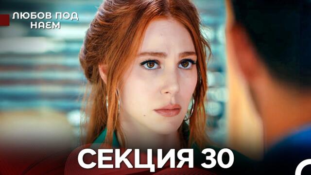 Любов Под Наем 30 Секция (Български Дублаж)