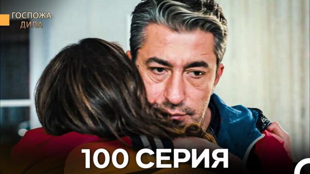 Госпожа Дила 100 Серия (Русский Дубляж)