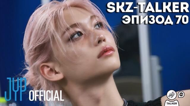 SKZ-TALKER Ep.70 НА РУССКОМ | Stray Kids