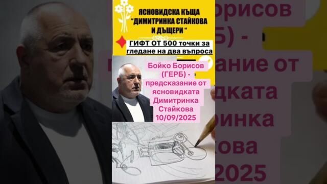  Бойко Борисов (ГЕРБ) - предсказание от ясновидката Димитринка Стайкова 10/09/2025