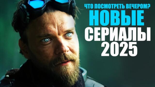 Новые сериалы 2025 года, которые уже вышли/Новые сезоны 2025/ Зарубежные сериалы/Софья Пикчерс