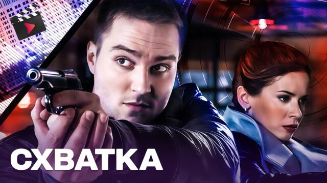 ЛУЧШИЙ ДЕТЕКТИВНЫЙ СЕРИАЛ! УБИЙСТВА, ПОХИЩЕНИЯ, ТАЙНЫ | Схватка. СУПЕР СЕРИАЛ! ВСЕ СЕРИИ