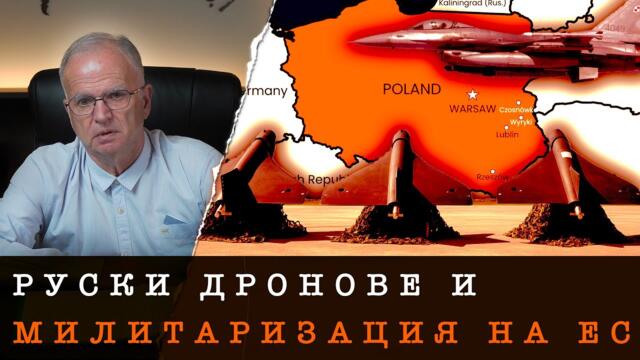РУСКИТЕ ДРОНОВЕ В ПОЛША И ЗАЩО ЕВРОПА СЕ МИЛИТАРИЗИРА