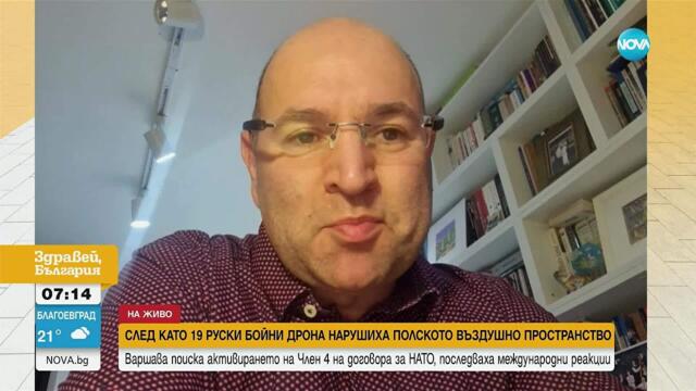 Политологът Спасимир Домарадски: Появата на руски дронове над Полша не е инцидент