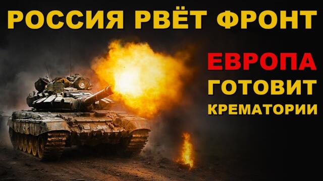 РВЁМ ВРАГА! КРЕМАТОРИЙ на ФРОНТЕ. НАТО ПЕРЕБРАСЫВАЕТ ВОЙСКА и ВСТУПАЕТ В КОНФЛИКТ.