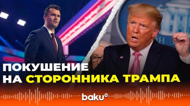 Американского активиста Чарли Кирка застрелили в США во время выступления