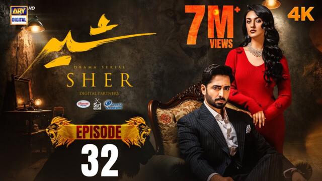 Sher Episode 32 | Danish Taimoor | Sarah Khan | 10 Sep 2025 [ENG SUB] ARY Digital Drama