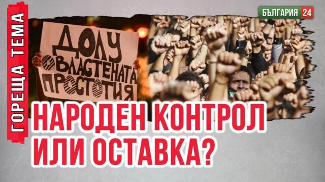 Народен контрол на изборите: Как да осигурим прозрачност в България?