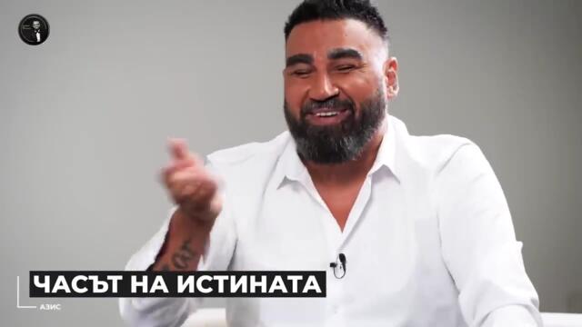 АЗИС  ЧАСЪТ НА ИСТИНАТА   Мон Дьо  Храмът на историите