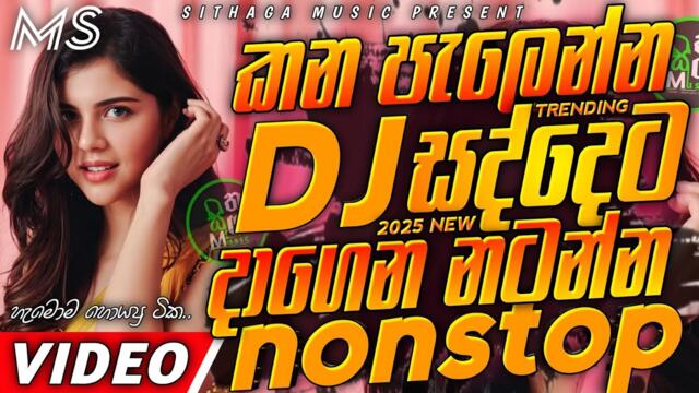 Trending dj nonstop 2025 | New sinhala songs dj remix 2025 | Bass - boosted | Party dance dj Sithaga