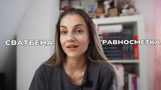 "Сватбата ни показа кои са истинските ни приятели" | Сватбена равносметка