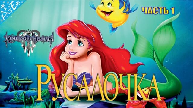 Русалочка Дисней Ариэль Полностью  Прохождение Kingdom Hearts 3