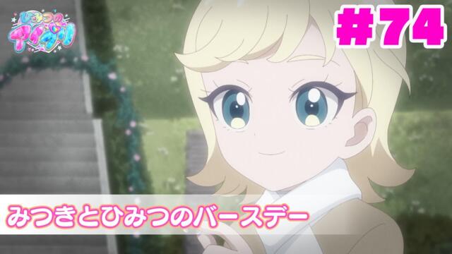 【見逃し配信📺】【アニメ】『ひみつのアイプリ』第７４話：みつきとひみつのバースデー