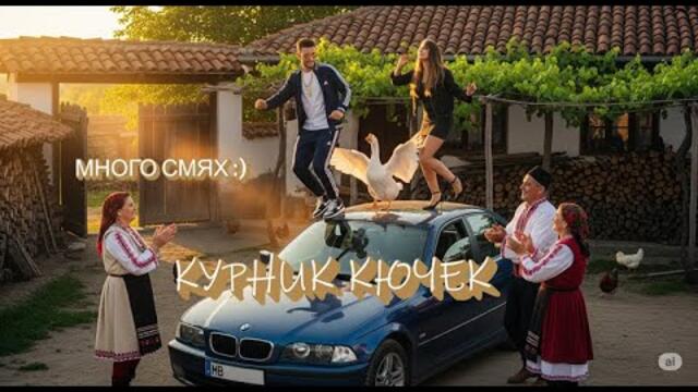 ОРК. МАЙЕБАХ - КУРНИК КЮЧЕК / KURNIK KIUCHEK (майтапчийски поп-фолк, кючек, чалга, музика за маса)