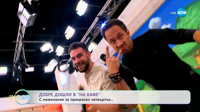 С пожелание за прекрасен четвъртък! - „На кафе” (11.09.2025)