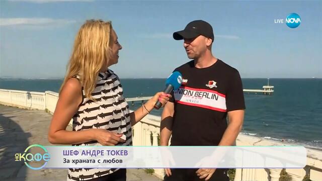 Шеф Андре Токев: За храната с любов - „На кафе” (11.09.2025)