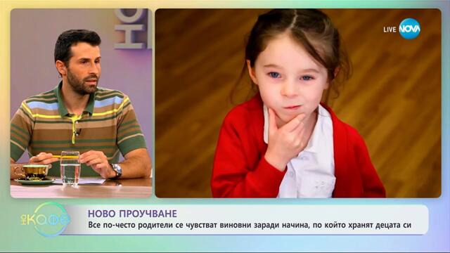 Родители се чувстват виновни заради начина, по който хранят децата си - „На кафе” (11.09.2025)