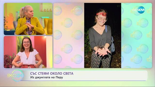 Със Стефи около света: Приключения из Южна Америка - „На кафе” (11.09.2025)