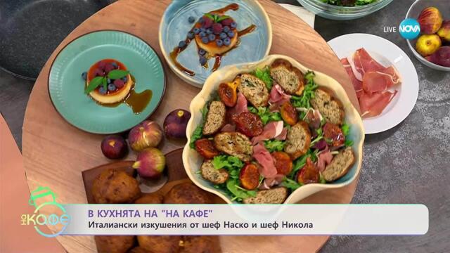Рецептите днес: Италианска салата със смокини, прошуто и орехово хлебче - „На кафе” (11.09.2025)
