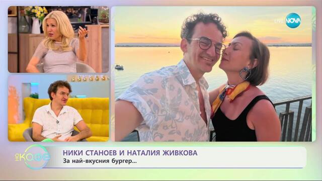Ники Станоев и Наталия Живкова: За любовта и общите им проекти - „На кафе” (10.09.2025)