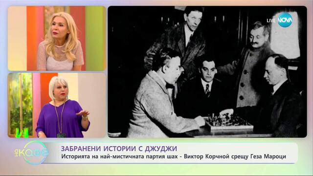 Забранени истории с Джуджи: Историята на най-мистичната партия шах - „На кафе” (10.09.2025)