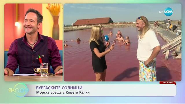 Българските солници: Морска среща с Коцето Калки - „На кафе” (10.09.2025)
