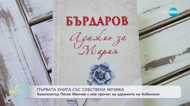 „Адажио за Мария”: Един роман извън времето - „На кафе” (10.09.2025)