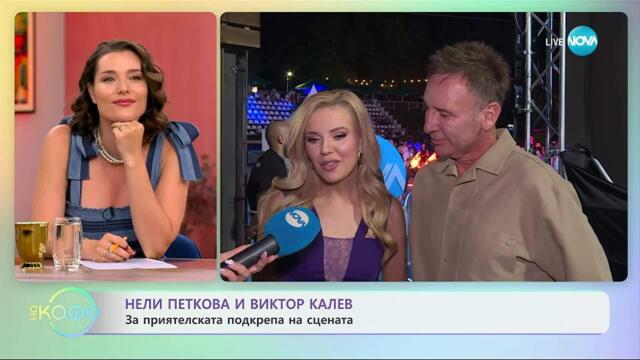Нели Петкова и Виктор Калев: За приятелската подкрепа на сцената - „На кафе” (10.09.2025)