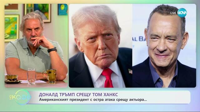 Американският президент Доналд Тръмп с остра атака срещу Том Ханкс - „На кафе” (10.09.2025)