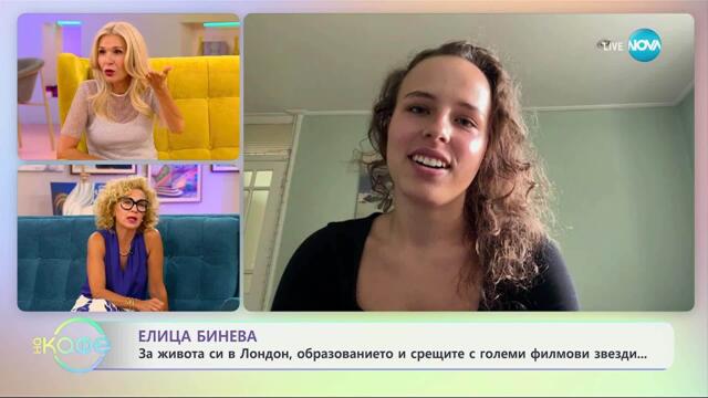 „На кафе” със Силвия Лулчева и Елица Бинева (10.09.2025)