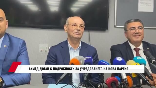 АХМЕД ДОГАН С ПОДРОБНОСТИ ЗА УЧРЕДЯВАНЕТО НА НОВА ПАРТИЯ