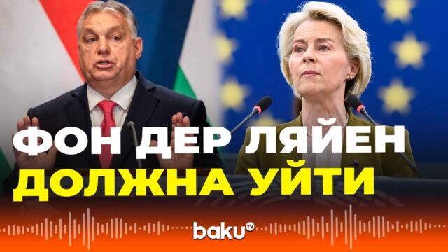 Виктор Орбан потребовал отставки главы Еврокомиссии Фон Дер Ляйен