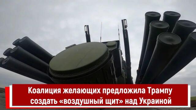 Коалиция желающих предложила Трампу создать «воздушный щит» над Украиной