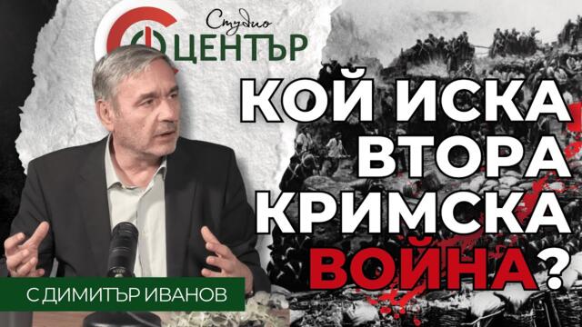 Кой иска втора Кримска война?