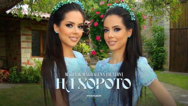 Maria & Magdalena Filatovi - Na horoto * Мария и Магдалена Филатови -На хорото I Official video 2025