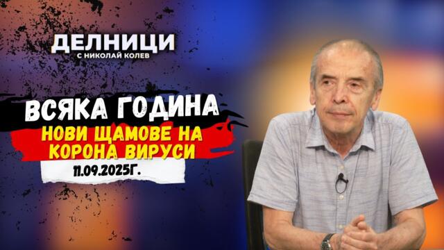 Д-р Атанас Мангъров: Всяка година има нови щамове на коронавируси
